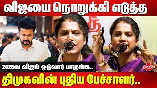 விஜயை நொறுக்கி எடுத்த திமுகவின் புதிய பேச்சாளர்..DMK Divya Speech | TVK Vijay