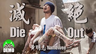 黃明志寫給黃小琥的高難度歌曲 . Namewee 黃明志 *DEMO*【Die Out! 滅絕】- Tiger Huang 黃小琥