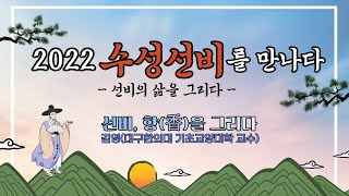 [배움이락 네트워크 ON ] 2022 수성선비를 만나다 - 선비, 향(香)을 그리다_2022년 6월 7일(김영(대구한의대 기초교양대학 교수))