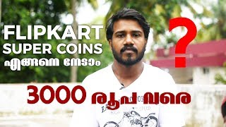 What is super coins || എന്താണ് ഫ്ലിപ്കാർട്ടിന്റെ സൂപ്പർ കോയിൻസ്