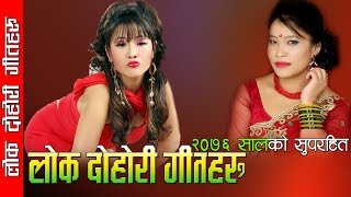 New Nepali Lok Dohori Song 2076 | Lok Dohori Song Auido Jukebox 2076 By Sangam Digital