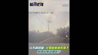 枉死瞬間曝！台電倒車捲死母子　她掙扎無效遭拖行 駕駛2萬交保｜三立新聞網 SETN.com