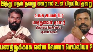 திருமா நீ அவுத்துபோட்டு ஆடுனத மறந்துட்டியா - சிவசேனா மன்னார்குடி சுதாகர் | Akash sudhakar speech