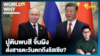 ‘ปูติน’ พบ ‘สี จิ้นผิง’ คาดบทบาทผู้นำจีน ตัวกลางส่งสารจากตะวันตกถึงรัสเซีย | WORLD WHY | TODAY