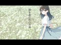 いつかは… 花隈千冬 strings version