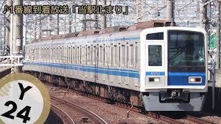 東京メトロ有楽町線 新木場駅 発車サイン音(発車メロディ)・各種放送