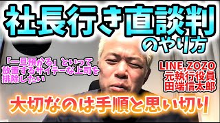 【毎日田端大学】社長と会話する方法 (LIVE切り抜き 21/4/11分)