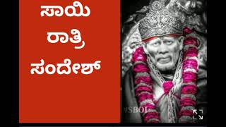 ಸಾಯಿ ರಾತ್ರಿ ಸಂದೇಶ26/4/23🌺🌿 ನಿನ್ನ ಆರೋಗ್ಯದ ಬಗ್ಗೆ ಕಾಳಜಿ ಇರಲಿ