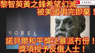 黎智英黃之鋒希望幻滅！被美國用完即棄！諾貝爾和平獎泛暴派冇份！獎項授予反俄人士！/文杰新時代/2022年10月8日