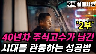 주식실패사연｜깡통 나와라 뚝딱, 40년차 주식고수가 시장에서 살아남은 방법 2부｜과거를 기억하지 못하는 투자는 잘못이 되풀이될 수밖에 없다｜주식실패담｜실화사연