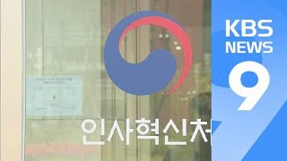 명퇴 공무원 10명 중 9명 ‘특별승진’…비위자도 포함 / KBS뉴스(News)