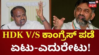 Ramanagara District Rename Row | ಕುಮಾರಸ್ವಾಮಿಗೆ ಬಾಲಕೃಷ್ಣ ‘ಚಿಲ್ಲರೆ’ ಏಟು!  | HDK VS DK Shivakumar