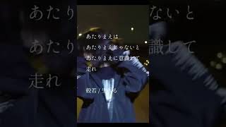 【 Japanese rap lyric 】般若 / 生きる