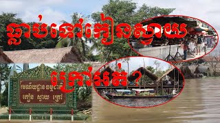 រមណីយដ្ឋាន កៀនស្វាយក្រៅ || Kean Svay Krav Resort