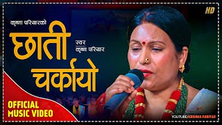 छाती चर्कियो | Chhati Charkayo - Raju Pariyar \u0026 Krishna Pariyar | New Lok Geet 2079/2022