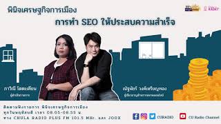 พินิจเศรษฐกิจการเมือง EP5 การทำ SEO ให้ประสบความสำเร็จ