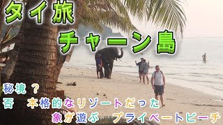 タイ旅。タイの秘境といわれるチャーン島。行ってみたら高級リゾートだった。今ならホテルもレストランもリーズナブルだ。大陸の人々が押し寄せる前に日本人もいったほうがいいよ。