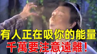 小心！有人可能正在吸食你的能量，千萬要注意遠離！