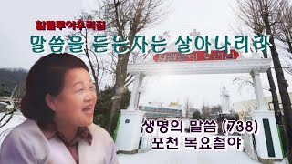 할렐루야우리집/포천 목요철야/말씀을 듣는자는 살아나리라 (생명의 말씀 738번)