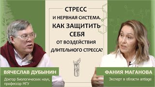 Вячеслав Дубынин: Стресс и нервная система. Как защитить себя от воздействия длительного стресса?