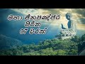 maha jinapanjara piritha 7 warak_මහා ජිනපඤ්ජර පිරිත._kaleena daham