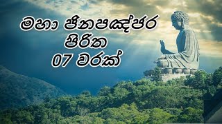 Maha Jinapanjara Piritha 7 Warak_මහා ජිනපඤ්ජර පිරිත._Kaleena Daham