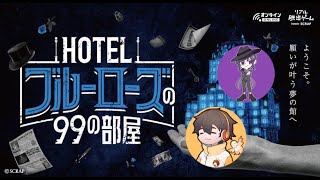 【配信ｱｰｶｲﾌﾞ】ホテルの謎を解く3人（ネタバレ、ある）【HOTELブルーローズの99の部屋】