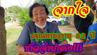 เสี่ยบอยสัมภาษณ์ยายอายุ 82 ปี ชาวจำปาดง เปิดใจ!!! ที่มีต่อองค์ปู่ปาริจิต!!!