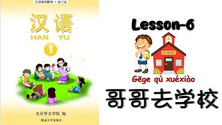 HANYU Book-1 | Lesson 6 : Brother Go To School | 第六课：哥哥去学校| Mandarin Beginner @mettachan888