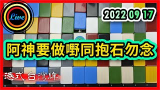 【港式台灣牌直播 161】阿神要做嘢同抱石勿念 ft. 花園 20220917