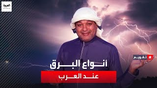 للبرق أنواع عند العرب منها البرق الوليفي والبرق الخُلب