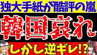 【韓国サッカー】日本相手にまた逝かされる!?さらにドイツがキッパリ言い放ち自尊心を傷つけられるwww【ゆっくり解説】