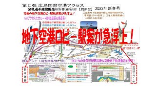 第Ⅱ弾 広島空港全軌道系アクセス建設促進報告書　R5年新春号