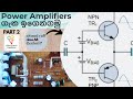 Power amplifiers part 2 in Sinhala | Class AB amplifiers in Sinhala