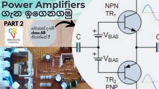 Power amplifiers part 2 in Sinhala | Class AB amplifiers in Sinhala