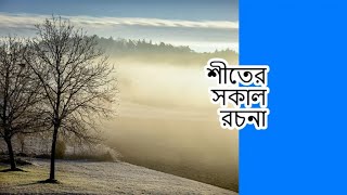 এসএসসি একটি শীতের সকাল রচনা শিখুন।#essay #rochona #বাংলা_রচনা #রচনা