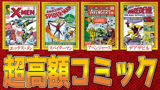 【宝くじ】超高額なマーベルコミックTOP10【MARVEL/MCU】