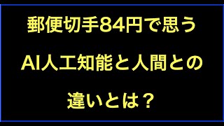 郵便切手84円を見て思ったAI人工知能と人間との違いは？の続きはYouTubeメンバーシップで！