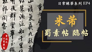 米芾 蜀素帖｜蜀素帖 临书｜行書筆鋒 #日常練筆系列 EP4