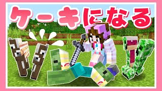 ケーキになったモブをみんなまとめて食べっちゃおっ★【マインクラフト】【マイクラ】【Minecraft】【たまちゃん】