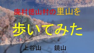 廃村徳山村の里山を歩いてみた