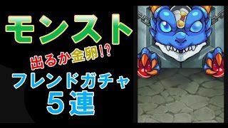 【モンスト】動画テストフレンドガチャ5連！2015/6/1