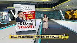 流亡15年后回到泰国   他信面对8年牢狱之灾 | 八点最热报 22/08/2023