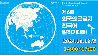 제6회 외국인 근로자 한국어 말하기대회 The 6th Korean Language Speech Contest for Foreign Workers