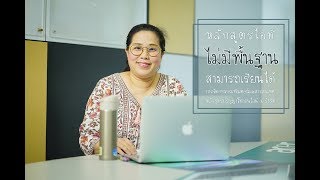 OnlineDegree | หลักสูตรออนไลน์ | หลักสูตรที่เน้นประยุกต์ใช้งานอย่าง ตอบโจทย์ยุคปัจจุบัน