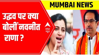 'Uddhav Thackeray को विरासत में मिली है कुर्सी': Navneet Rana | ABP News