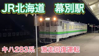 特急おおぞら 回復運転