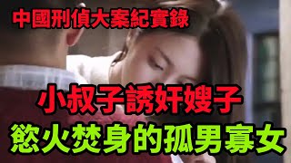 中国刑侦大案纪实录，慾火焚身的孤男寡女