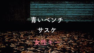 【女性キー(+3)】青いベンチ - サスケ【OffVocal・生音風カラオケ】