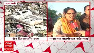 Amravati Municipal Corporation | एबीपी माझाच्या बातमीनंतर अमरावती पालिकेला जाग ABP Majha IMPACT